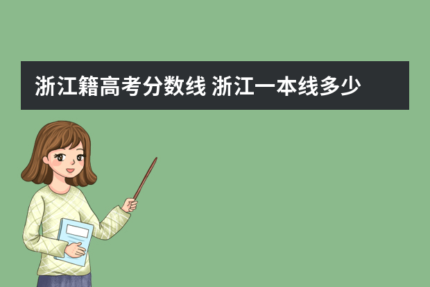 浙江籍高考分数线 浙江一本线多少